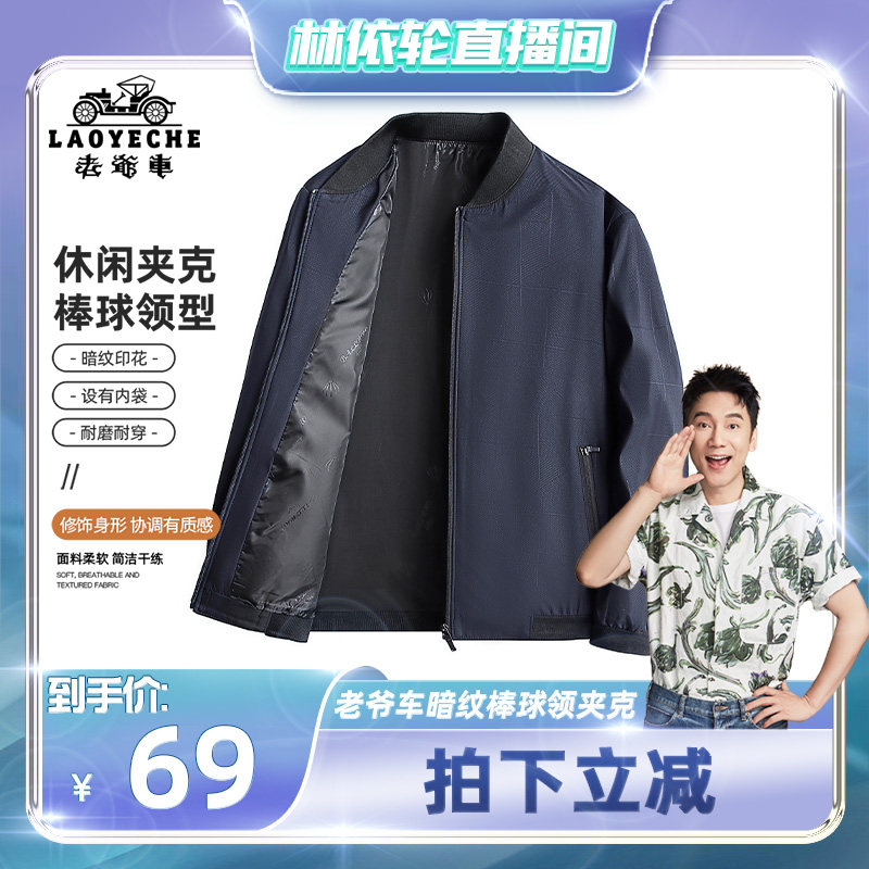 【林依轮直播间】老爷车棒球领夹克男爸爸装春秋款暗纹外套上衣服高性价比高么？