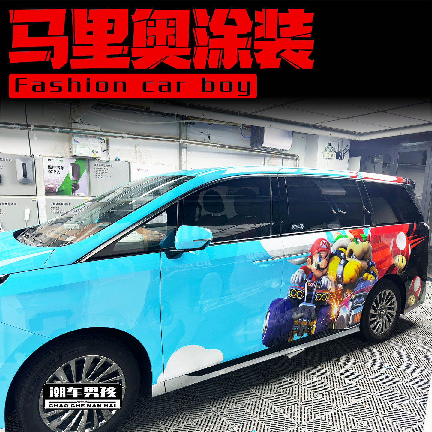 童年回忆传祺M8全车膜E8E9腾势D9马里奥库巴赛车汽车彩绘个性定制