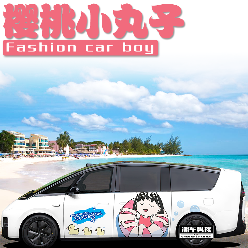 小朋友专属理想mega车贴i8 卡通樱桃小丸子和穗波玉贴纸 个性定制