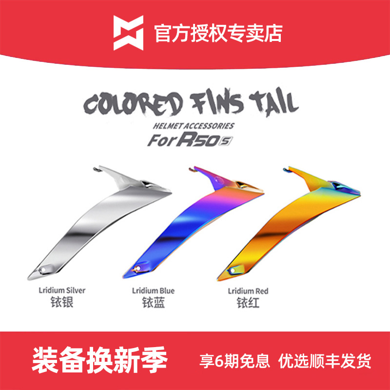 摩雷士R50S彩色尾翼多色可选