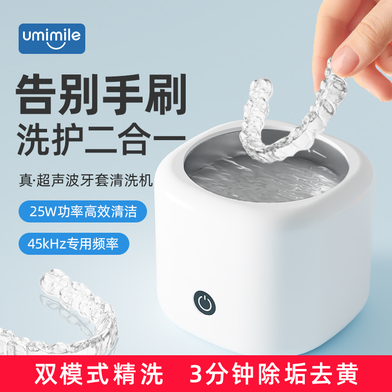Umimile牙套清洗器超声波清洗机家用隐形牙套保持器假牙清洁神器