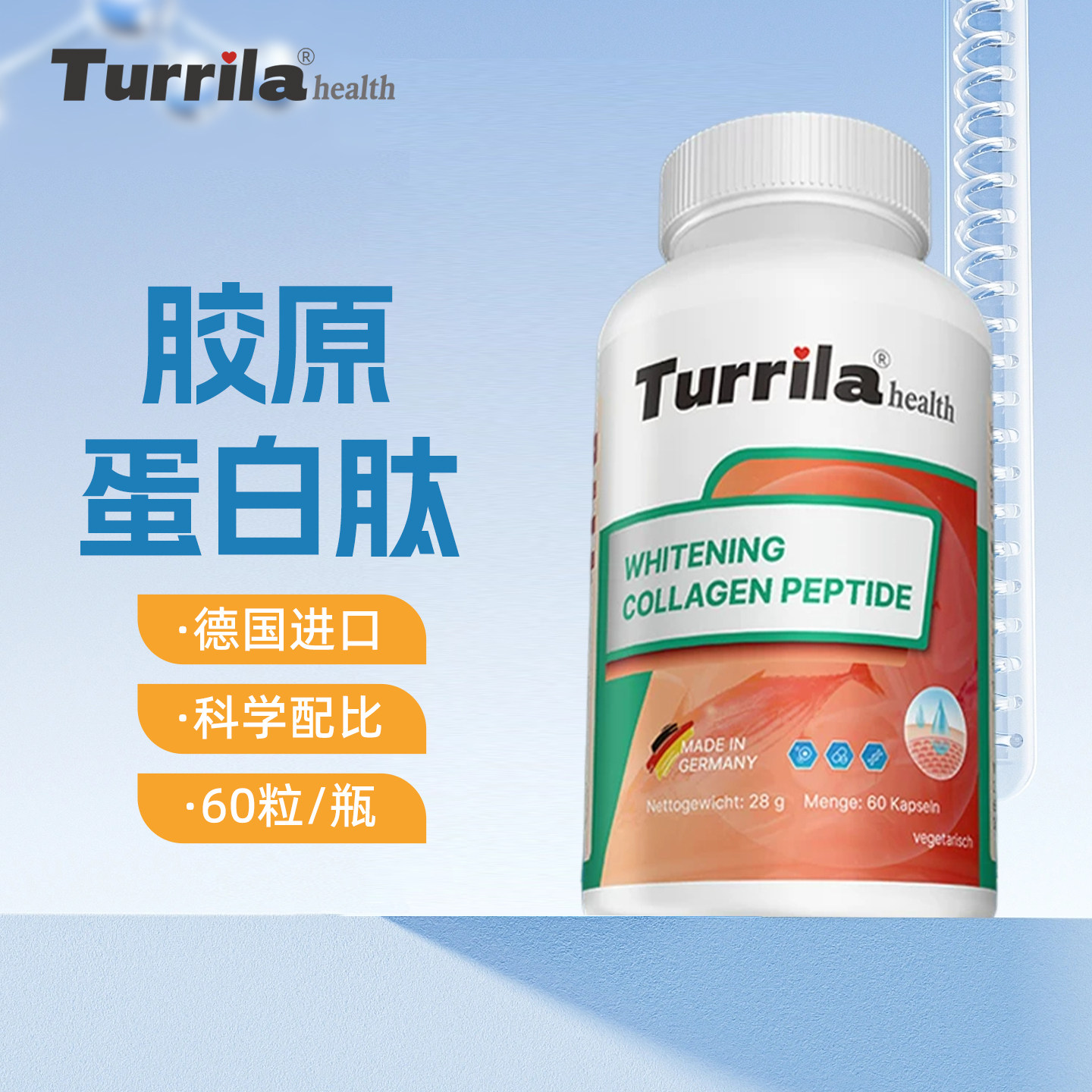 德国进口Turrila朵瑞莱亮白胶原蛋白肽片 皮肤松弛暗淡小分子口服