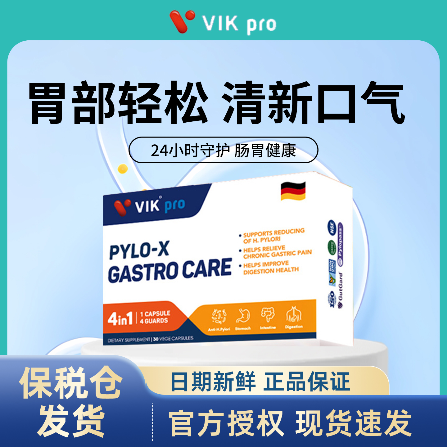 德国VIKpro专利养胃益生菌