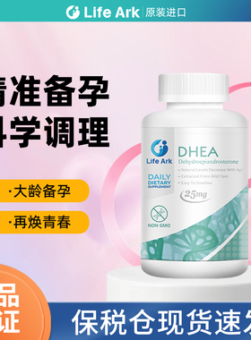 美国进口 LifeArk祈育 正品DHEA青春素 大龄备孕调理女 试管保养