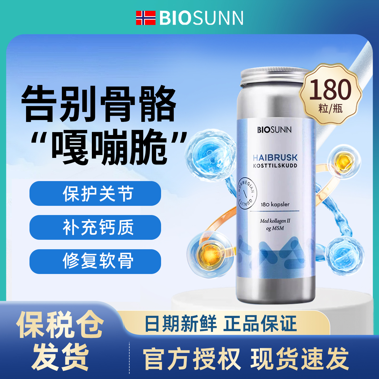 挪威BIOSUNN鲨鱼软骨素胶囊
