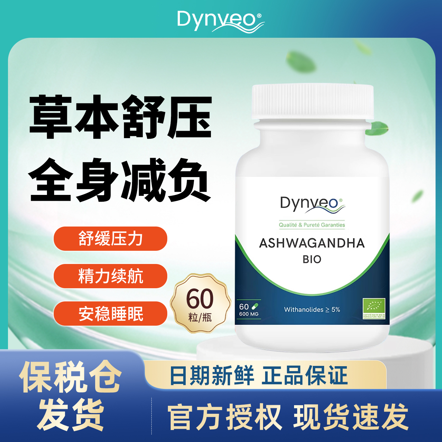Dynveo迪卫欧南非醉茄人参胶囊