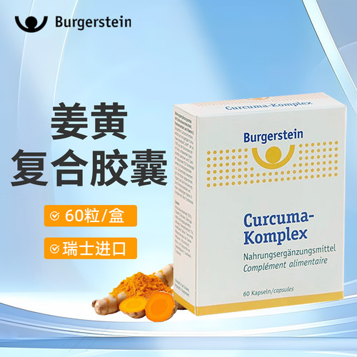 瑞士Burgerstein双专利 99%高纯度 姜黄素胶囊护关节肠胃熬夜加班