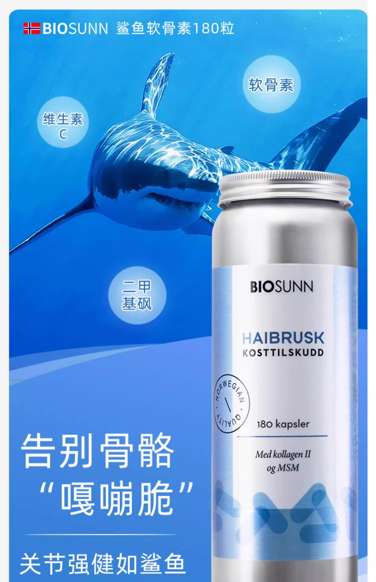 挪威BIOSUNN鲨鱼软骨素胶囊