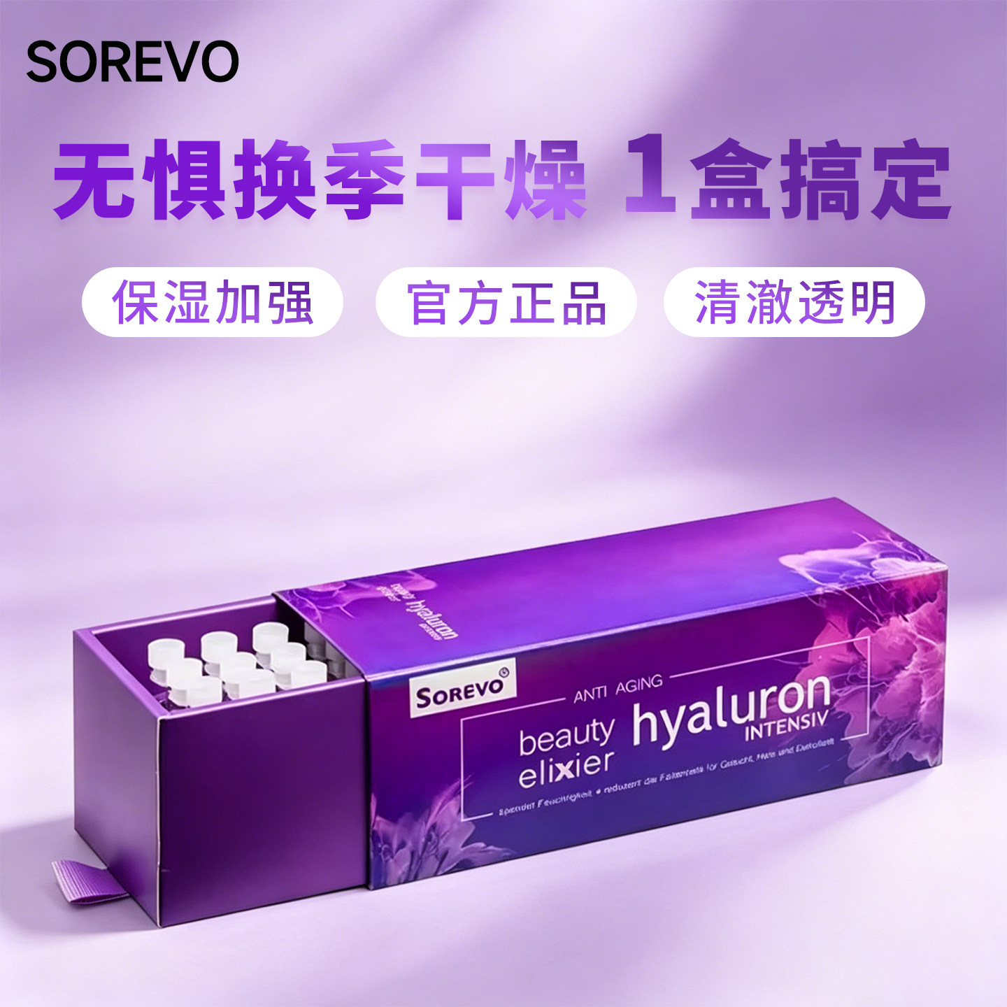 赛诺威sorevo玻尿酸原液鱼子酱