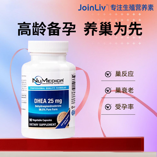 【JoinLiv觉厉】美国进口DHEA备孕卵巢保养胶囊 呵护卵子卵泡发育