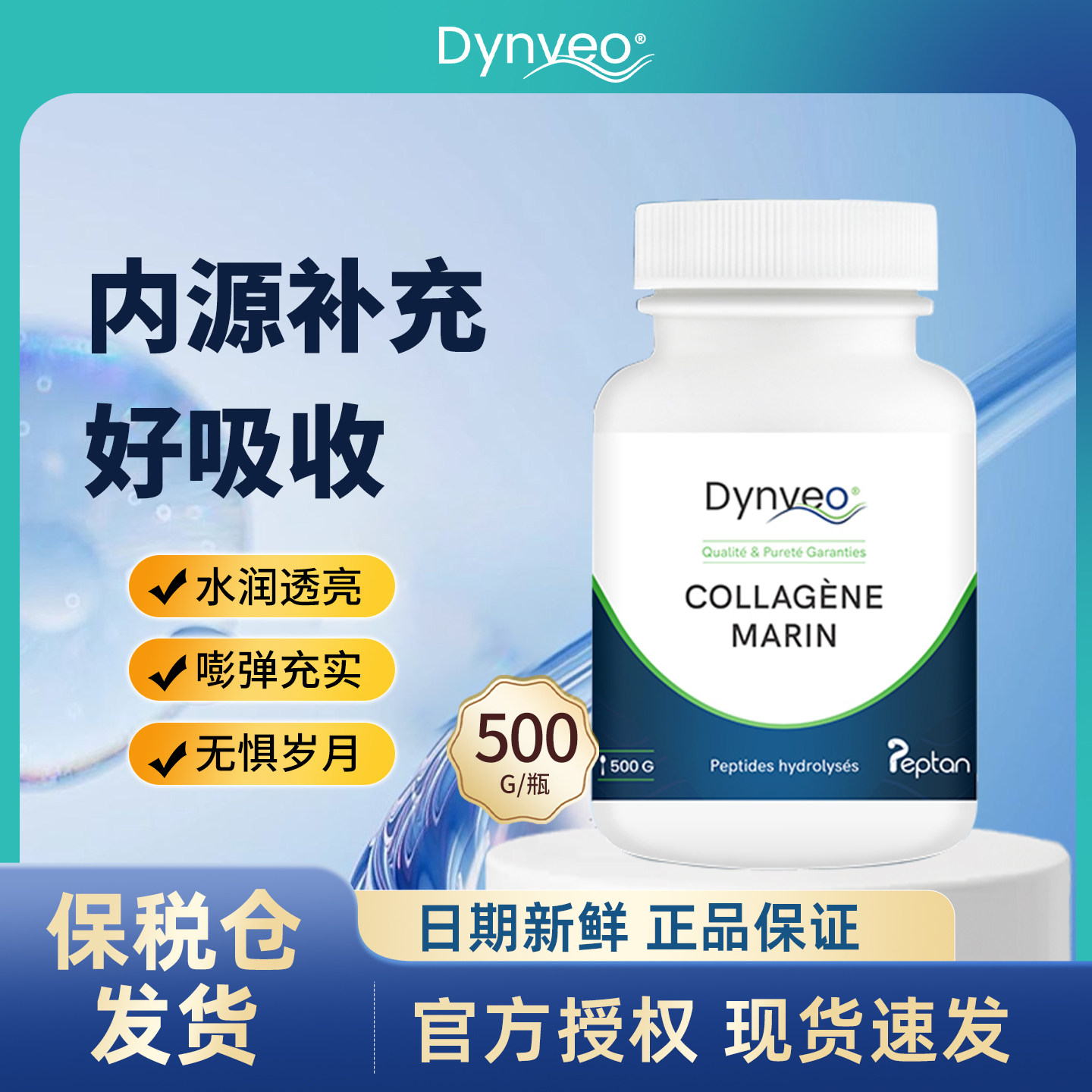 Dynveo迪卫欧 海洋胶原蛋白肽粉 营养真皮 女生肌肤 口服小分子饮