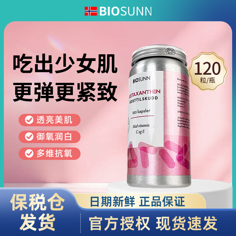 biosunn挪威虾青素美白肤色