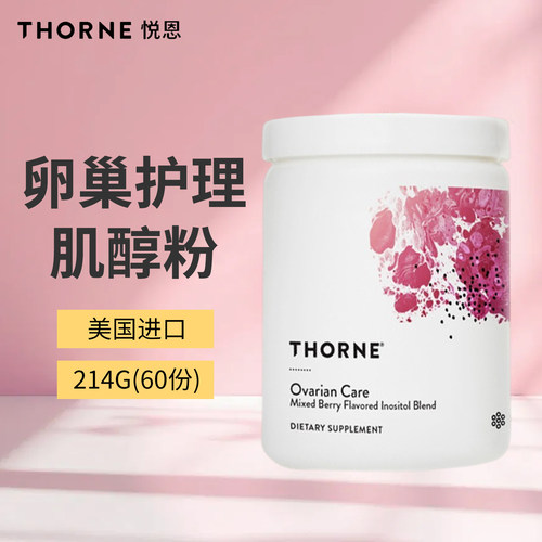 Thorne悦恩卵巢肌醇粉辅酶Q10