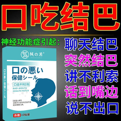 治疗口吃结巴矫正训练器口齿不清楚说话大舌头发音矫正语言障碍贴