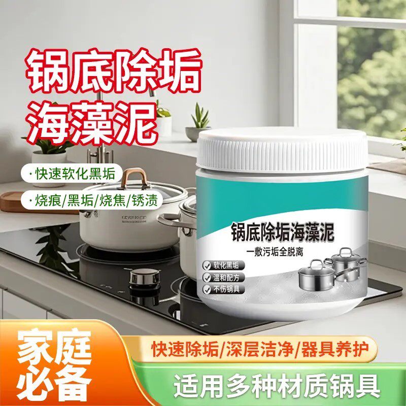 锅底黑垢除黑清洁剂多用途不锈钢黑重油污焦渍黑锅海藻泥除垢