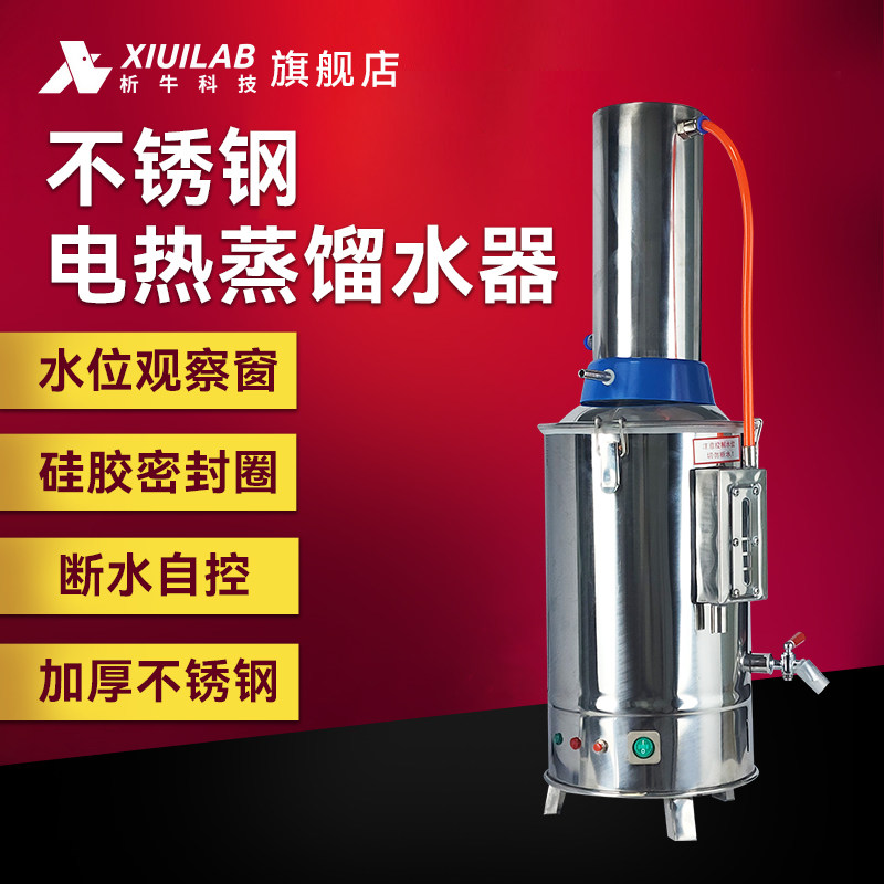 析牛科技电热不锈钢蒸馏水器5L10L实验室断水自控蒸馏水机制水器