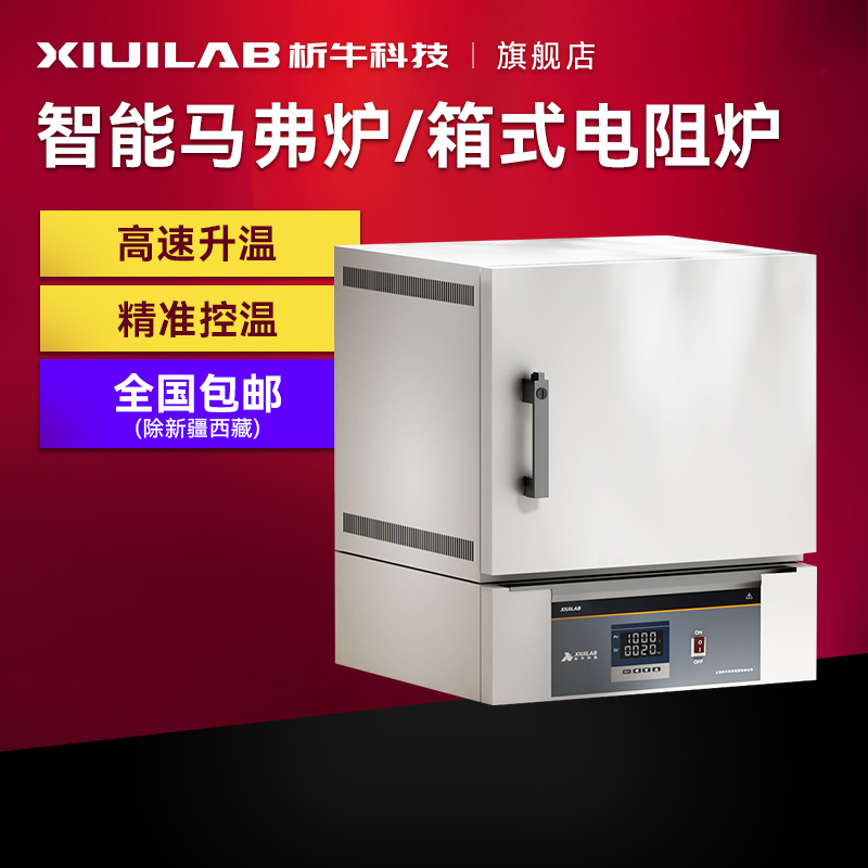 【国补】析牛科技高温马弗炉箱式电阻炉实验淬火炉电炉陶瓷纤维炉