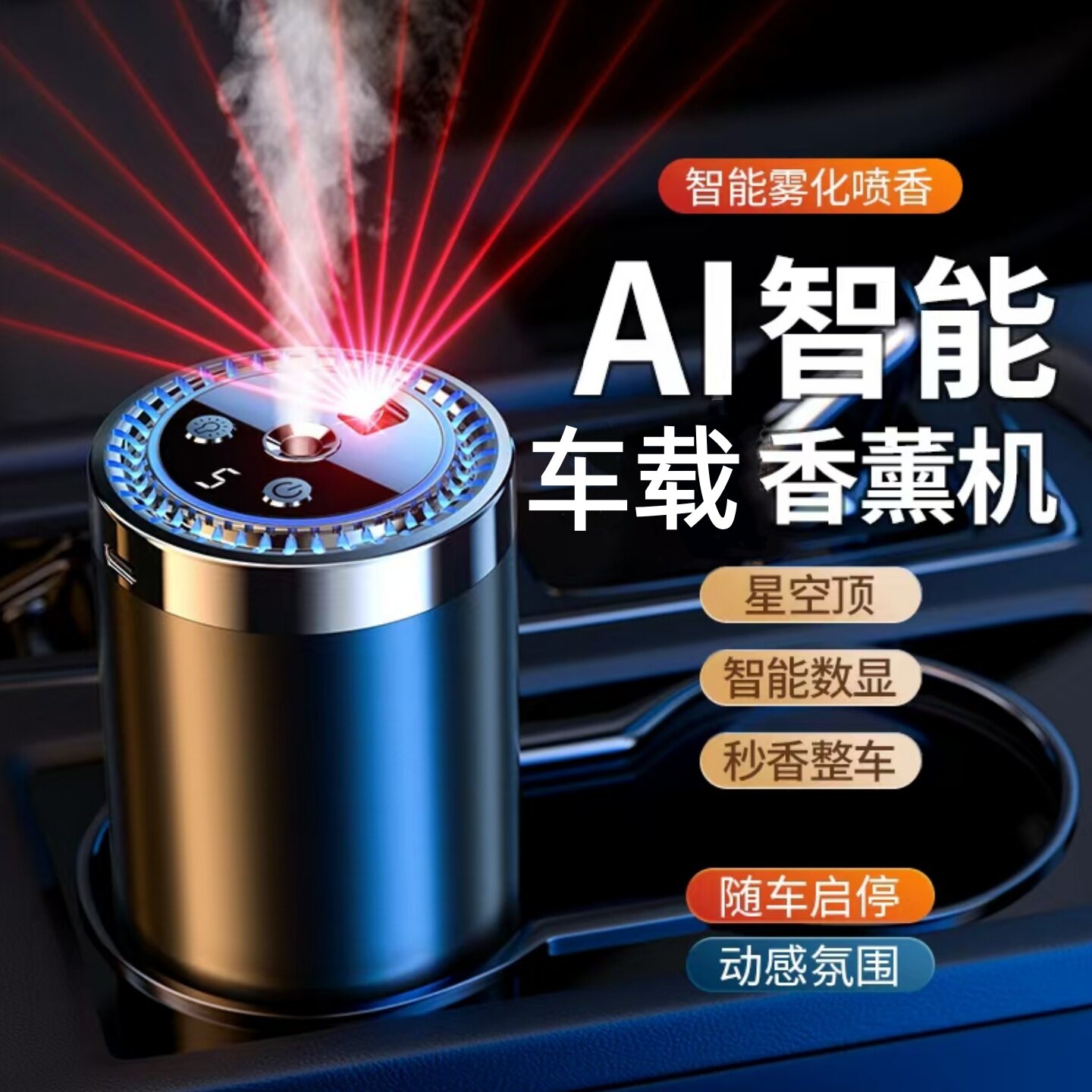 晶都之星车载香薰AI自动喷香