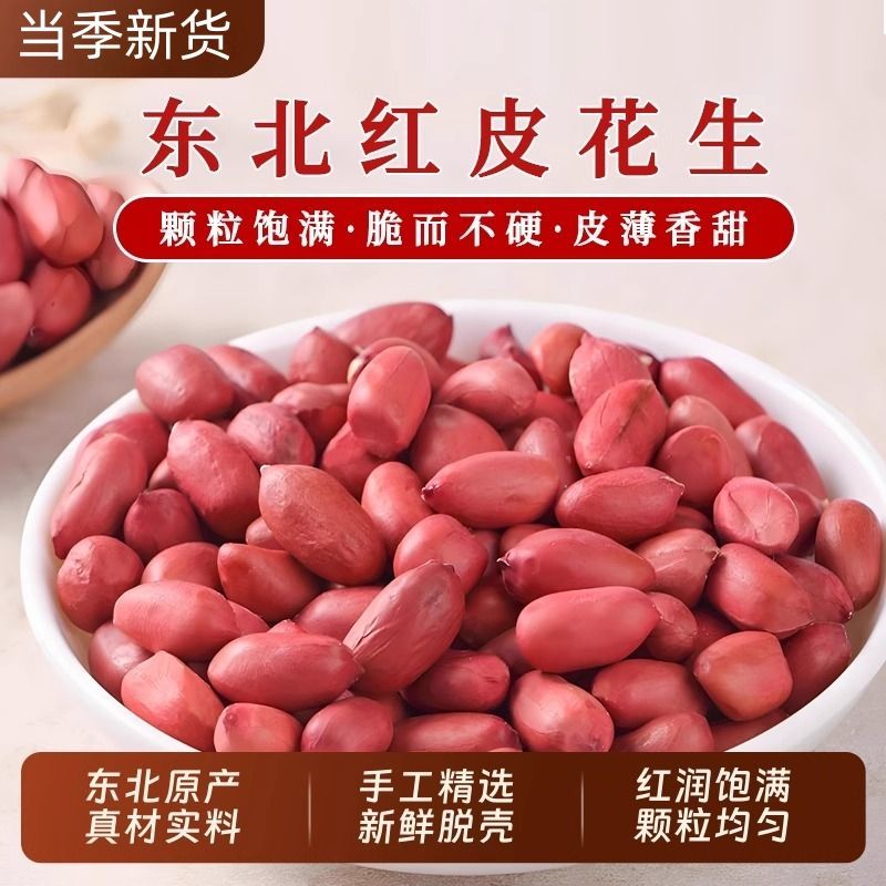 2025新正宗东北花生红衣花生米