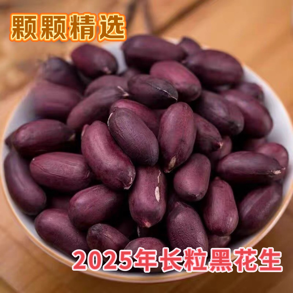 生花生2025新黑花生农家自产富硒黑花生生吃甘甜晒干滋补杂粮