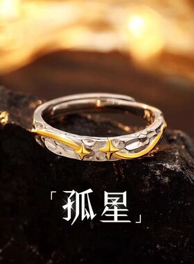 新款孤星戒指男女士款高级感自律轻奢指环潮生日礼物