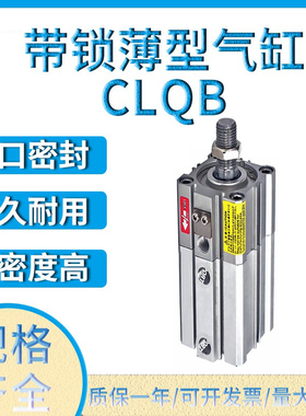 SMC型带锁薄型气缸CLQB/CDLQA/CDLQB50/63-25/50/75/100/D/M/F/B