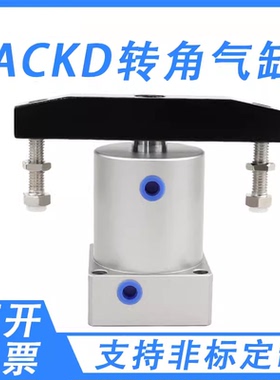 双压板旋转下压夹紧气缸ACKDR转角ACKDL/25X90/32/40/50/63-90度