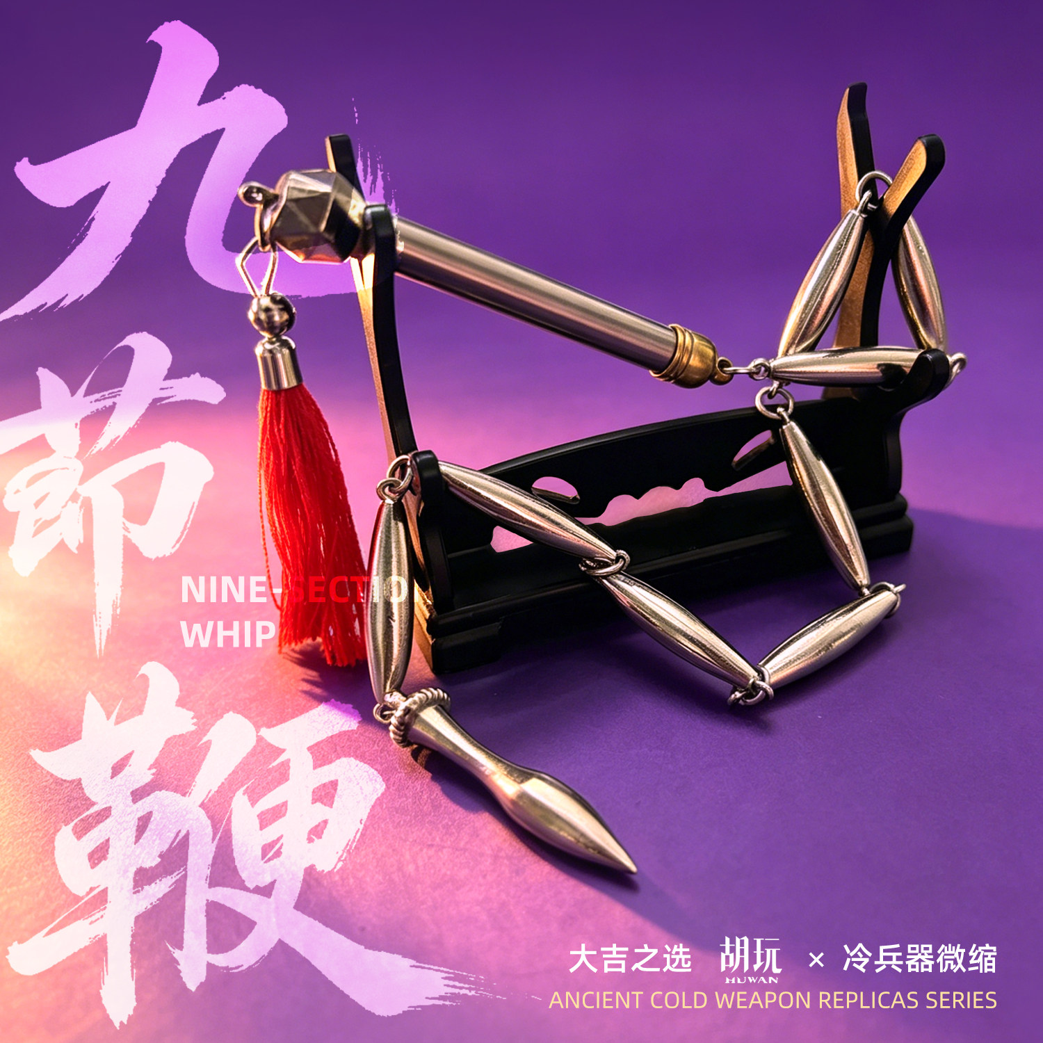 胡玩至选 ×冷兵器微缩 1/6九节鞭兵人可动人偶潮玩兵器武器模型