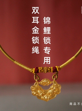 手工编织锦鲤锁项链绳双耳吊坠挂绳平安黄金锁编绳周岁婴儿成人戴
