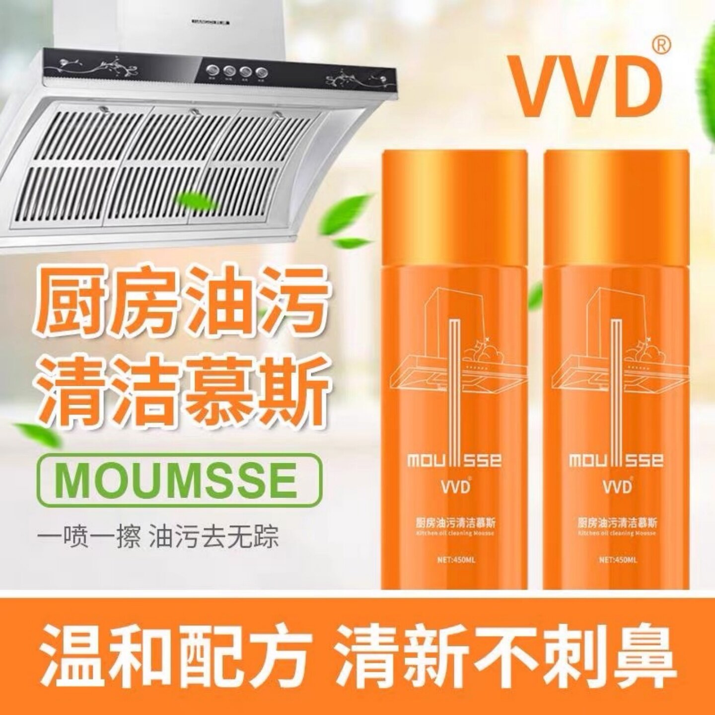 VVD油污净清洁剂重油污慕斯泡沫型厨房油烟净油烟机去油污神器