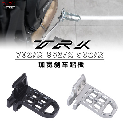 适用贝纳利TRK702 552 502/X改装加宽刹车踏板加大后制动踏板配件