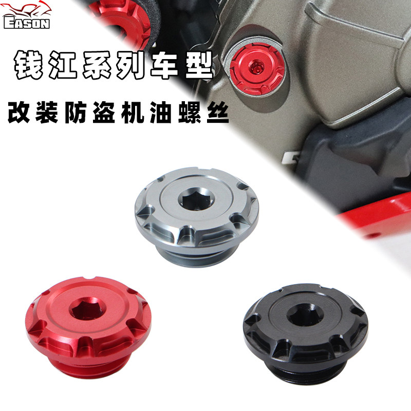 适用钱江赛550 赛400 赛250赛350/150改装防盗机油螺丝机油尺盖帽