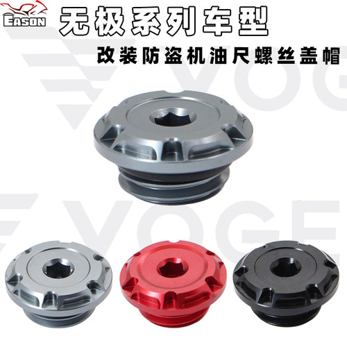 无极CU525RR 350/500/300AC DS R/RR 改装防盗机油尺螺丝盖帽堵块