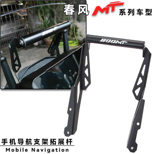 春风700MT800MTX手机导航支架