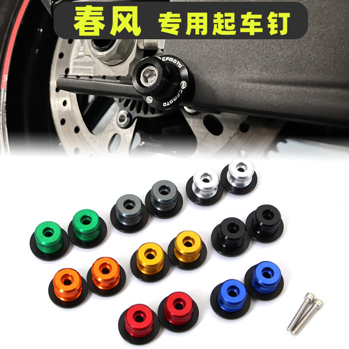 春风起车装饰螺丝钉450SR250SR