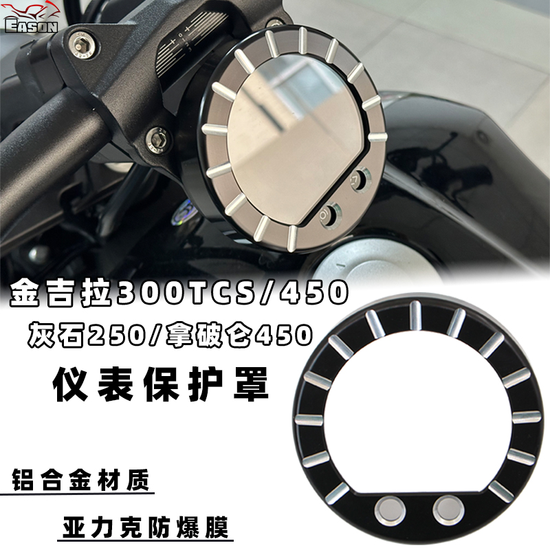 奔达拿破仑450 灰石250 金吉拉300TCS改装仪表保护罩液晶屏装饰盖