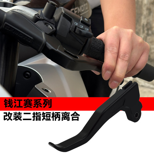 适用钱江赛450 GS550S 赛120/250/350/400改装二指离合牛角短手柄