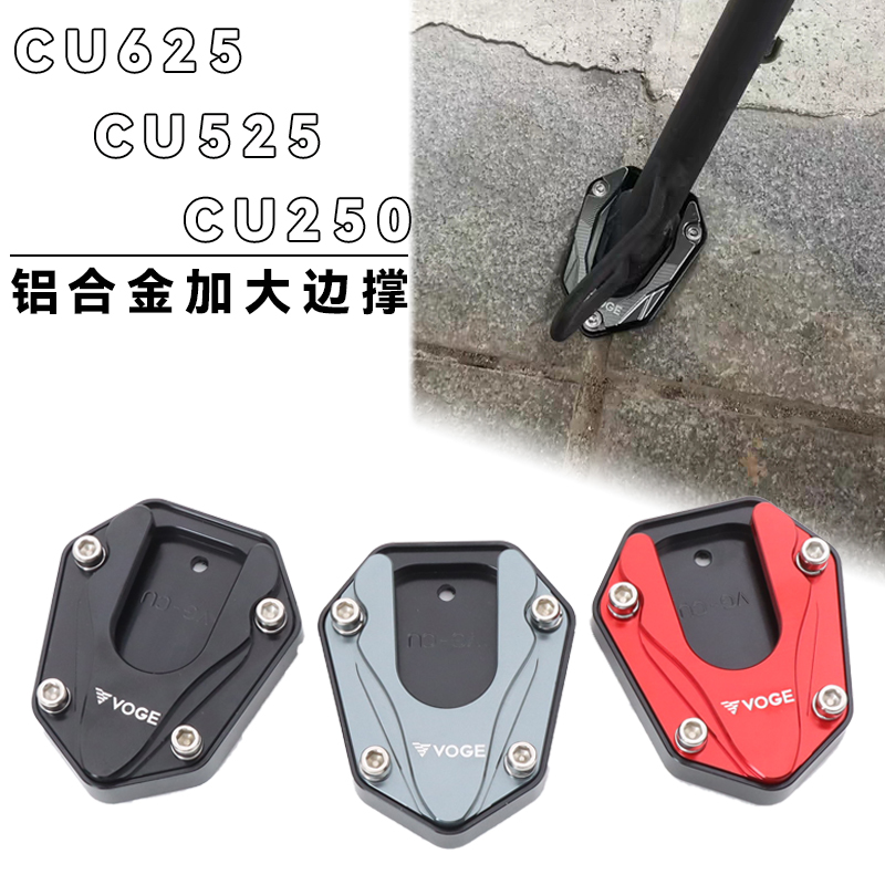 适用无极CU625 CU250 CU525 改装加大边撑垫座加宽防滑侧撑垫座块