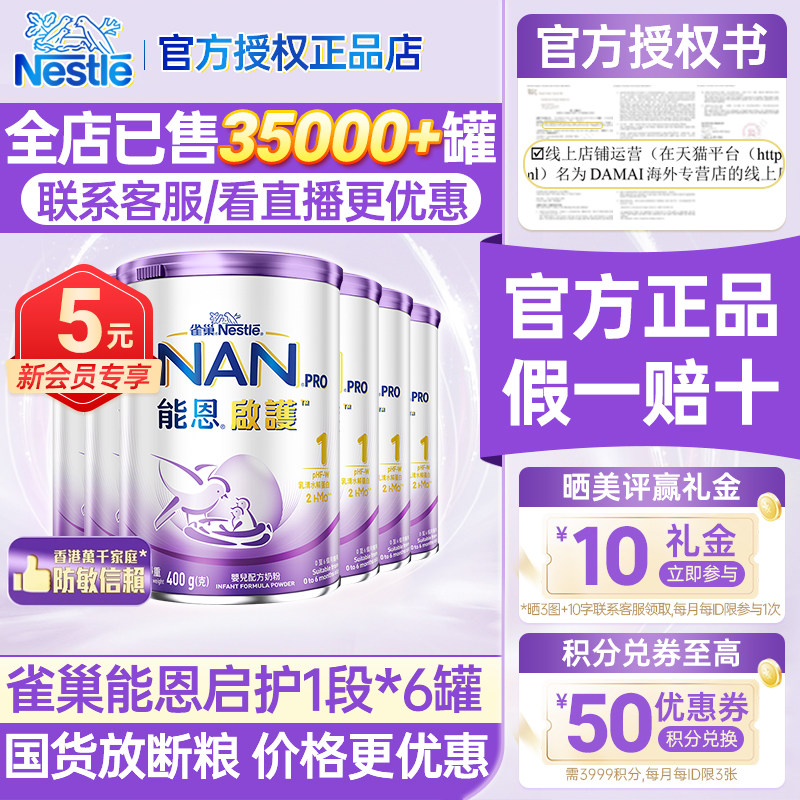 【6罐400g小罐试用装】港版雀巢超级能恩启护1段适度水解婴儿奶粉