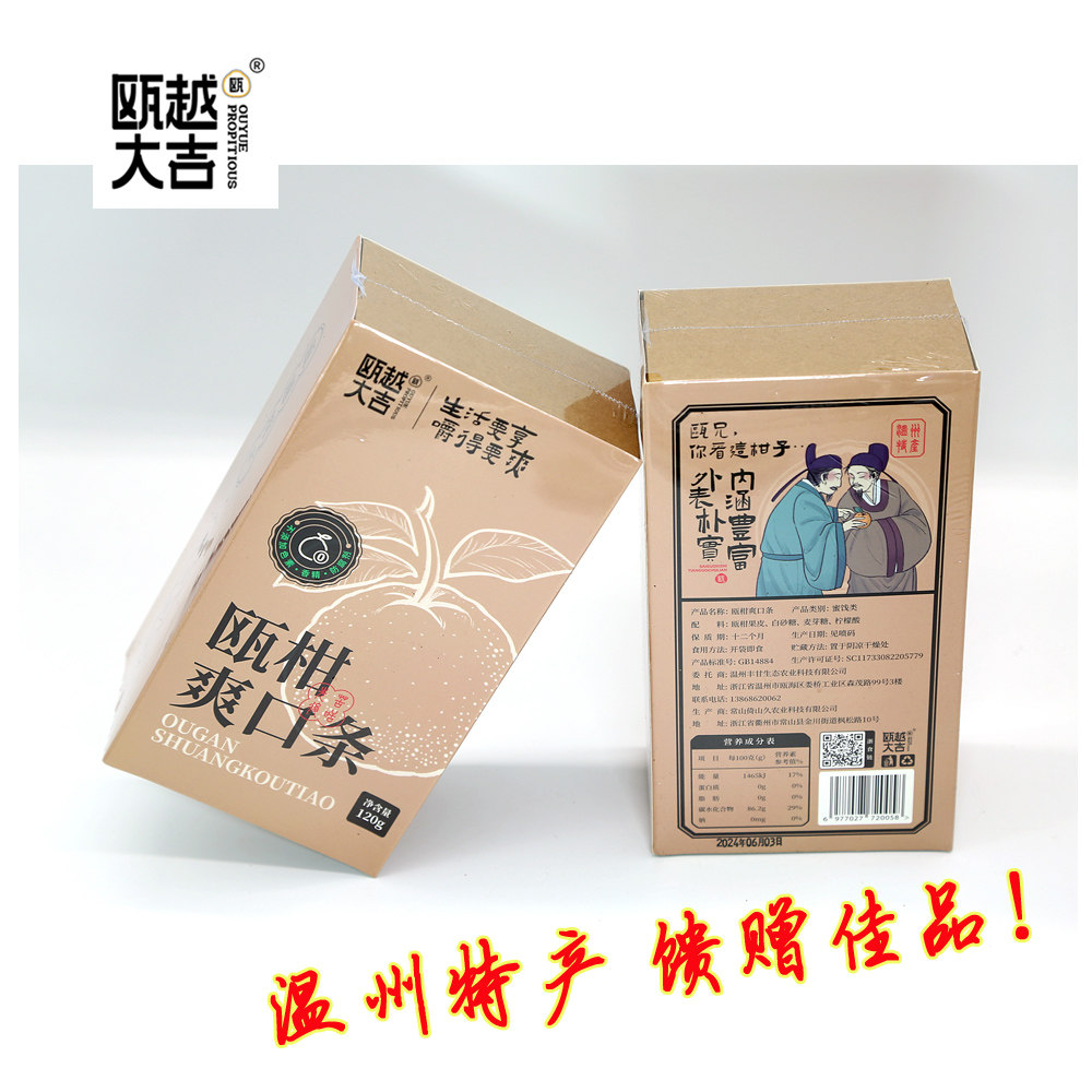 瓯柑爽口条温州特产柑橘果脯陈皮蜜饯旅游零食茶点