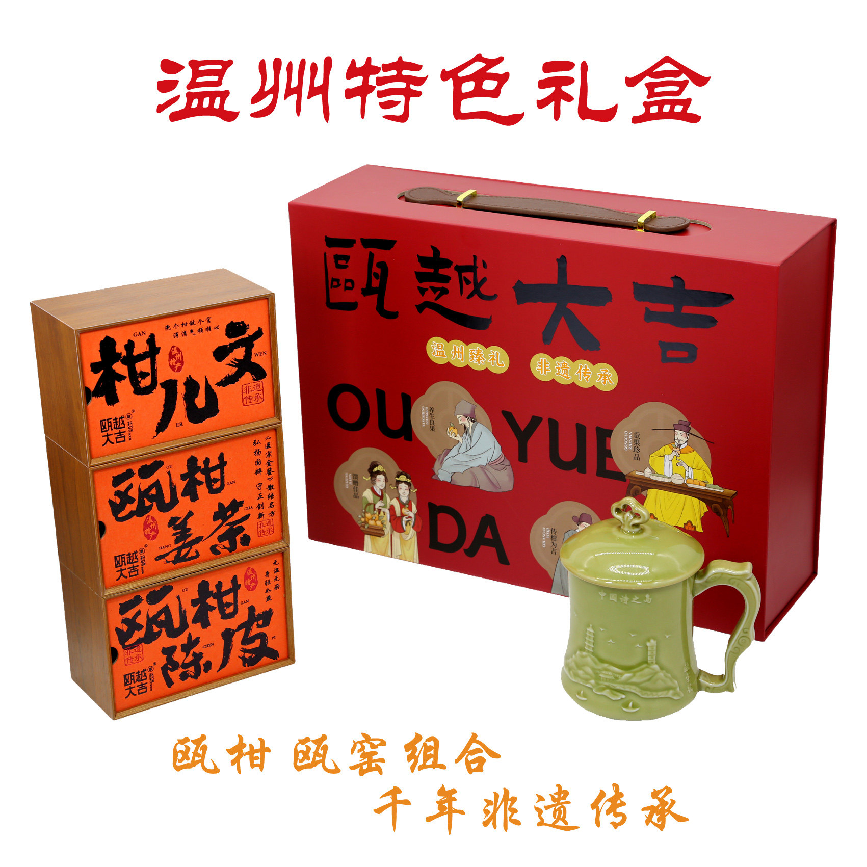 瓯越大吉温州臻礼 温州特产礼盒伴手礼 瓯柑陈皮 柑儿文 瓯柑姜茶