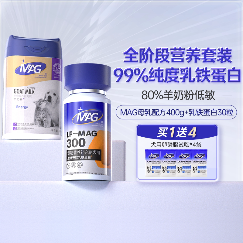 【超值组合】MAG天然乳铁蛋白狗狗专用30粒+DHA益生元羊奶粉400g