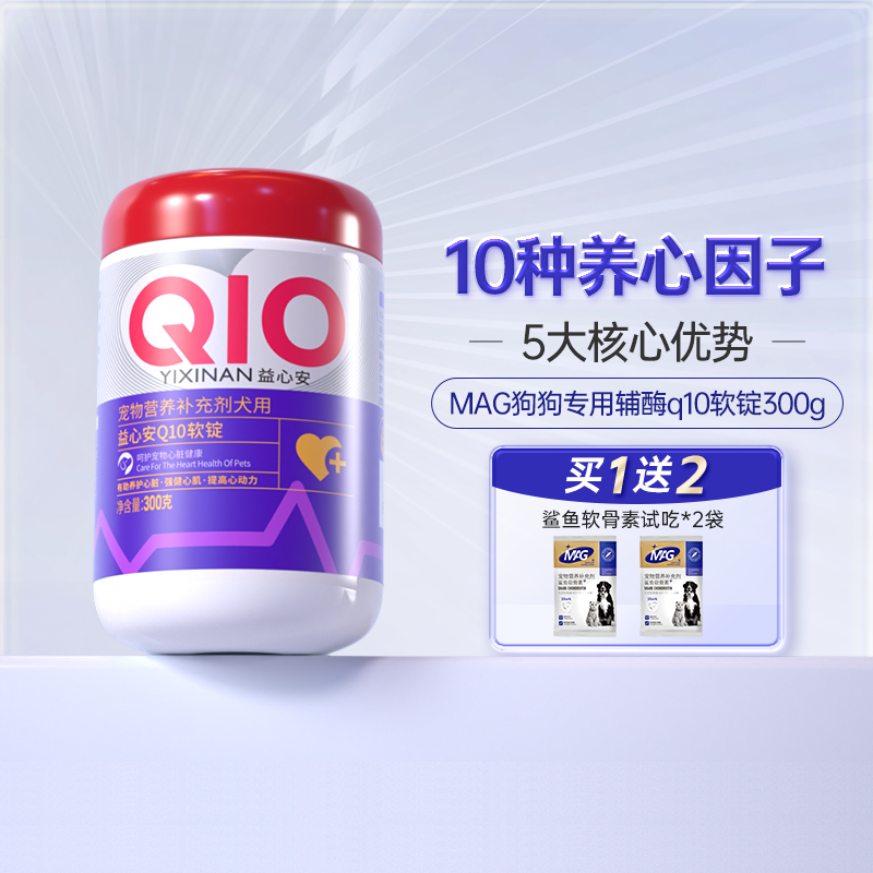 MAG狗狗辅酶q10软锭犬用 养心保护护心有助调理心脏心肌肥大300g