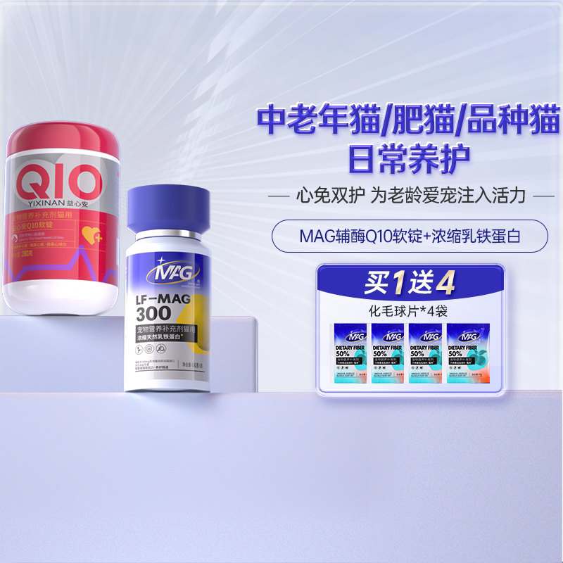 MAG天然乳铁蛋白猫咪专用30粒+MAG辅酶q10猫咪专用280g图片