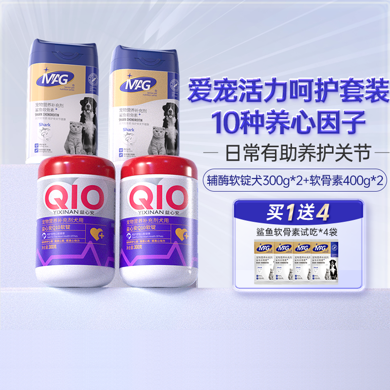 【超值组合】MAG鲨鱼软骨素狗狗猫咪专用400g+辅酶q10软锭300g
