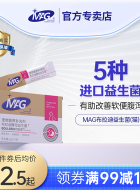 MAG猫益生菌 猫咪幼猫专用布拉迪酵母菌有助调理肠胃止泻软便