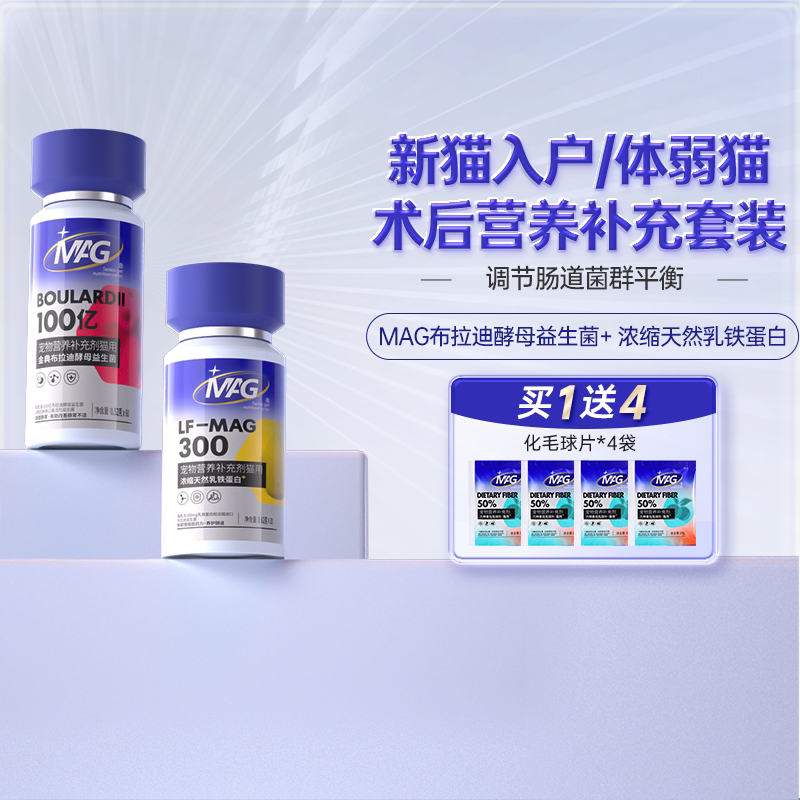 MAG天然乳铁蛋白猫咪专用30粒+MAG布拉迪酵母益生菌加强版60粒