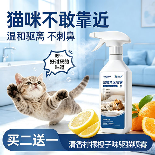 【驱猫神器】禁区喷雾清香柠檬味