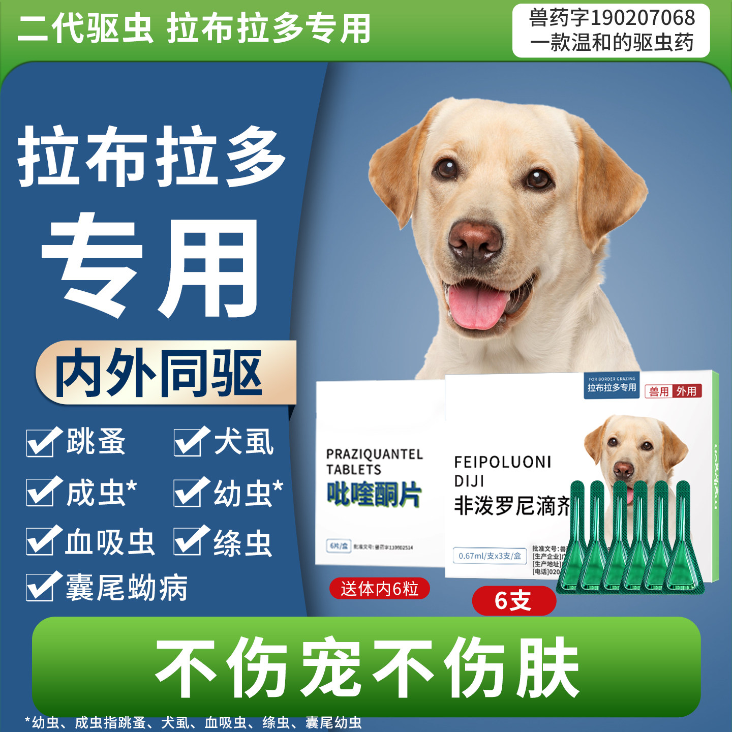 拉布拉多专用驱虫药体内外一体图片