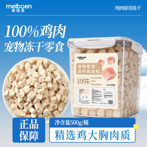 宠物冻干鸡肉粒猫狗零食原切鸡肉